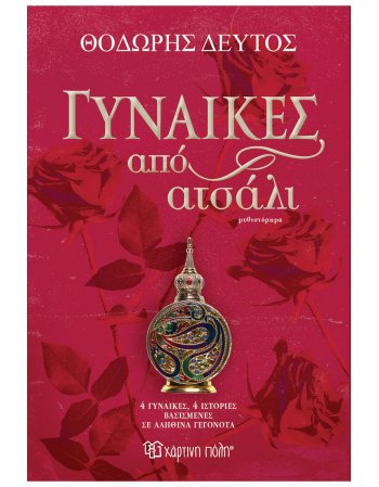 ΓΥΝΑΙΚΕΣ ΑΠΟ ΑΤΣΑΛΙ