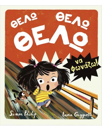 ΘΕΛΩ ΘΕΛΩ ΝΑ ΦΩΝΑΖΩ!