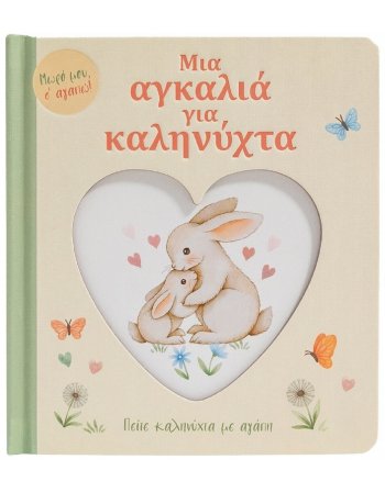 ΜΙΑ ΑΓΚΑΛΙΑ ΓΙΑ ΚΑΛΗΝΥΧΤΑ
