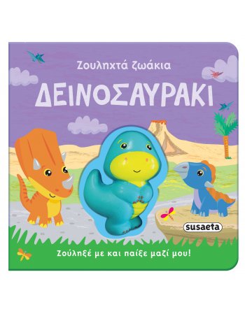 ΖΟΥΛΗΧΤΑ ΖΩΑΚΙΑ ΔΕΙΝΟΣΑΥΡΑΚΙ