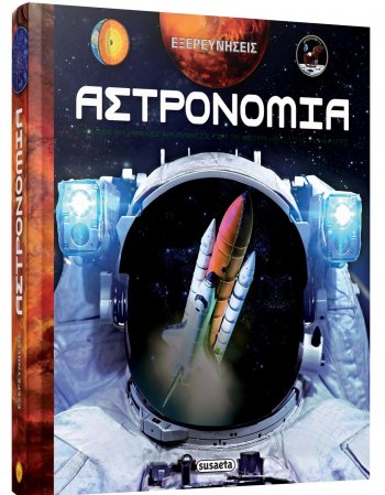 ΑΣΤΡΟΝΟΜΙΑ