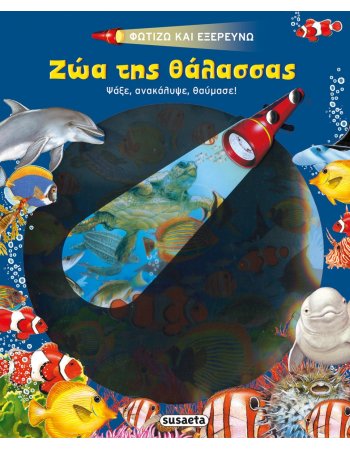 ΖΩΑ ΤΗΣ ΘΑΛΑΣΣΑΣ
