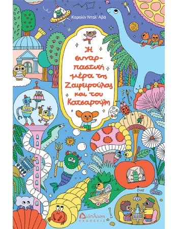 Η ΣΥΝΑΡΠΑΣΤΙΚΗ ΜΕΡΑ ΤΗΣ ΖΑΦΕΙΡΟΥΛΑΣ ΚΑΙ ΤΟΥ ΚΑΤΣΑΡΟΥΛΗ