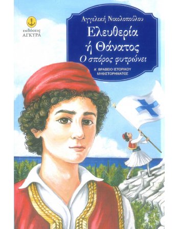 ΕΛΕΥΘΕΡΙΑ Ή ΘΑΝΑΤΟΣ Ο ΣΠΟΡΟΣ ΦΥΤΡΩΝΕΙ