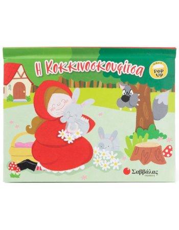 Η ΚΟΚΚΙΝΟΣΚΟΥΦΙΤΣΑ ΤΑ ΠΡΩΤΑ ΜΟΥ ΒΙΒΛΙΑΡΑΚΙΑ POP UP