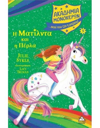 ΑΚΑΔΗΜΙΑ ΜΟΝΟΚΕΡΩΝ  9 Η ΜΑΤΙΛΝΤΑ ΚΑΙ Η ΠΕΡΛΑ