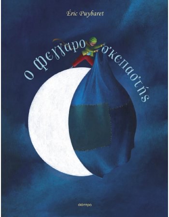 Ο ΦΕΓΓΑΡΟΣΚΕΠΑΣΤΗΣ