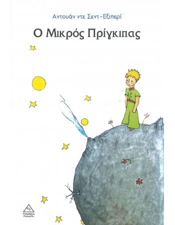 Ο ΜΙΚΡΟΣ ΠΡΙΓΚΙΠΑΣ