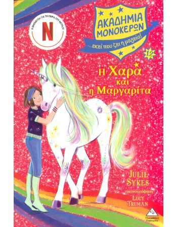 ΑΚΑΔΗΜΙΑ ΜΟΝΟΚΕΡΩΝ  Ν0 12 Η ΧΑΡΑ ΚΑΙ Η ΜΑΡΓΑΡΙΤΑ