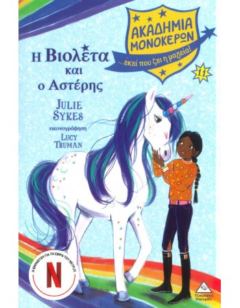 ΑΚΑΔΗΜΙΑ ΜΟΝΟΚΕΡΩΝ  Ν0 11 Η ΒΙΟΛΕΤΑ ΚΑΙ Ο ΑΣΤΕΡΗΣ