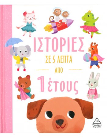 ΙΣΤΟΡΙΕΣ ΣΕ 5 ΛΕΠΤΑ ΑΠΟ 1 ΕΤΟΥΣ