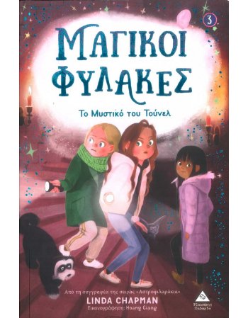 ΜΑΓΙΚΟΙ ΦΥΛΑΚΕΣ Ν0 3 ΤΟ ΜΥΣΤΙΚΟ ΤΟΥ ΤΟΥΝΕΛ