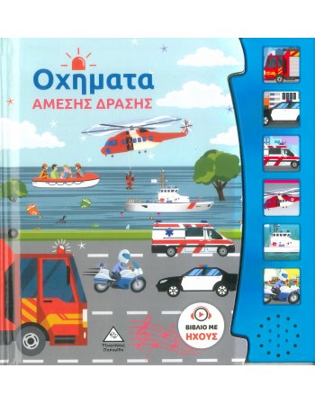 ΟΧΗΜΑΤΑ ΑΜΕΣΗΣ ΔΡΑΣΗΣ - ΒΙΒΛΙΟ ΜΕ ΗΧΟΥΣ