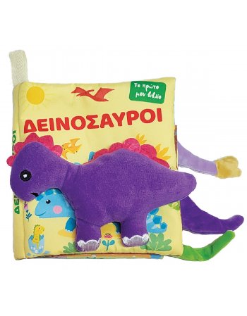 ΔΕΙΝΟΣΑΥΡΟΙ TO ΠΡΩΤΟ ΜΟΥ ΠΑΝΙΝΟ ΒΙΒΛΙΟ