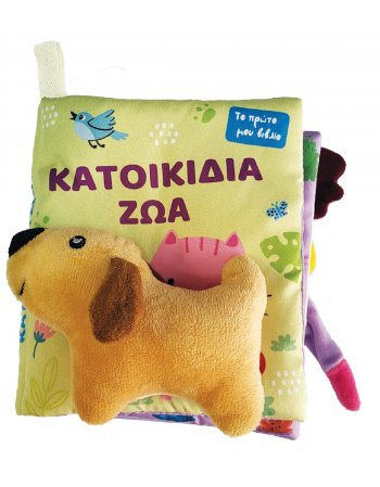 ΚΑΤΟΙΚΙΔΙΑ TO ΠΡΩΤΟ ΜΟΥ ΠΑΝΙΝΟ ΒΙΒΛΙΟ