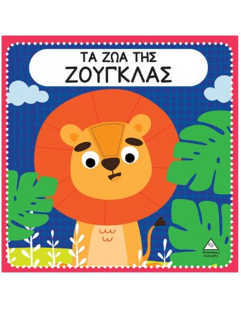ΤΑ ΖΩΑ ΤΗΣ ΖΟΥΓΚΛΑΣ Διαδραστικό βιβλίο αφής με τσόχα