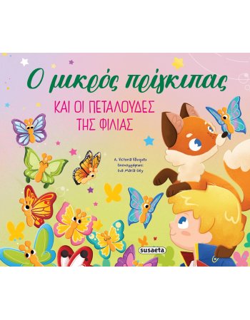 Ο ΜΙΚΡΟΣ ΠΡΙΓΚΙΠΑΣ ΚΑΙ ΟΙ ΠΕΤΑΛΟΥΔΕΣ ΤΗΣ ΦΙΛΙΑΣ