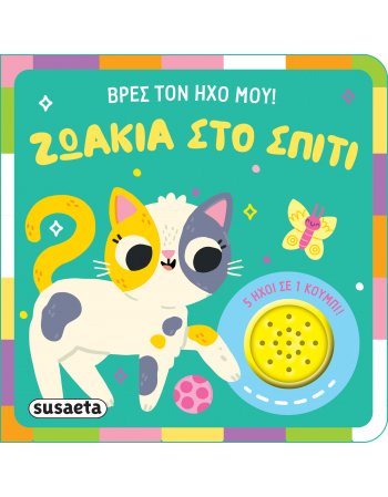 ΖΩΑΚΙΑ ΣΤΟ ΣΠΙΤΙ