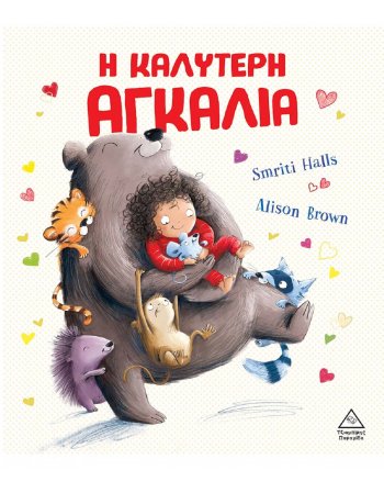 Η ΚΑΛΥΤΕΡΗ ΑΓΚΑΛΙΑ