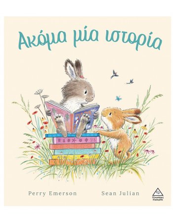 ΑΚΟΜΗ ΜΙΑ ΙΣΤΟΡΙΑ