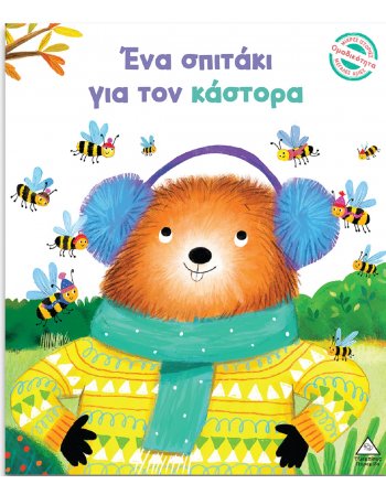 ΕΝΑ ΣΠΙΤΑΚΙ ΓΙΑ ΤΟΝ ΚΑΣΤΟΡΑ