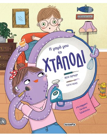 Η ΜΑΜΑ ΜΟΥ ΤΟ ΧΤΑΠΟΔΙ