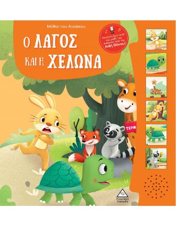 Ο ΛΑΓΟΣ ΚΑΙ Η ΧΕΛΩΝΑ -ΜΥΘΟΙ ΑΙΣΩΠΟΥ