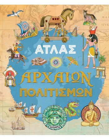 ΑΤΛΑΣ ΑΡΧΑΙΩΝ ΠΟΛΙΤΙΣΜΩΝ