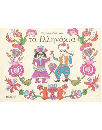 ΤΑ ΕΛΛΗΝΑΚΙΑ