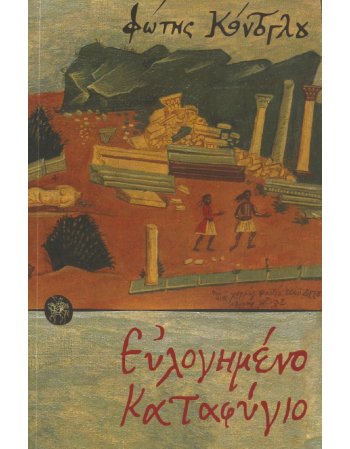 ΕΥΛΟΓΗΜΕΝΟ ΚΑΤΑΦΥΓΙΟ