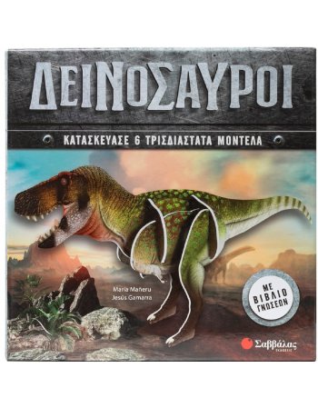 ΔΕΙΝΟΣΑΥΡΟΙ