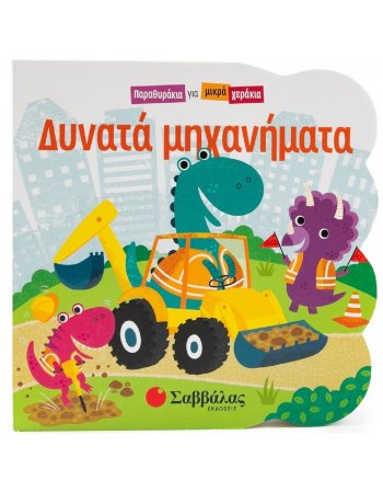 ΔΥΝΑΤΑ ΜΗΧΑΝΗΜΑΤΑ