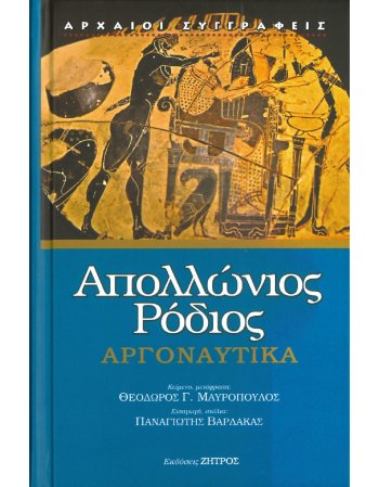 ΑΠΟΛΛΩΝΙΟΣ ΡΟΔΙΟΣ ΑΡΓΟΝΑΥΤΙΚΑ