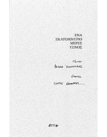 ΕΝΑ ΕΚΑΤΟΜΜΥΡΙΟ ΜΕΡΕΣ ΥΠΝΟΣ