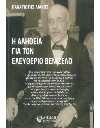 Η ΑΛΗΘΕΙΑ ΓΙΑ ΤΟΝ ΕΛΕΥΘΕΡΙΟ ΒΕΝΙΖΕΛΟ