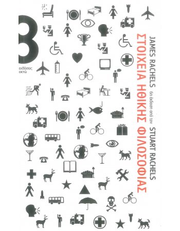 ΣΤΟΙΧΕΙΑ ΗΘΙΚΗΣ ΦΙΛΟΣΟΦΙΑΣ