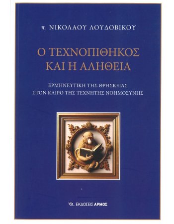 Ο ΤΕΧΝΟΠΙΘΗΚΟΣ ΚΑΙ Η ΑΛΗΘΕΙΑ