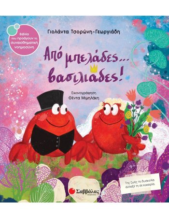 ΑΠΟ ΜΠΕΛΑΔΕΣ... ΒΑΣΙΛΙΑΔΕΣ!