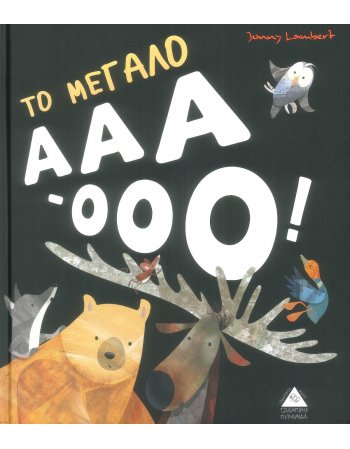 ΤΟ ΜΕΓΑΛΟ ΑΑΑ-ΟΟΟ