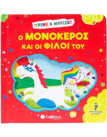 Ο ΜΟΝΟΚΕΡΟΣ ΚΑΙ ΟΙ ΦΙΛΟΙ ΤΟΥ