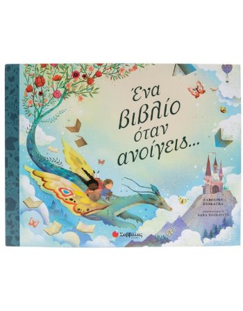 ΕΝΑ ΒΙΒΛΙΟ ΟΤΑΝ ΑΝΟΙΓΕΙΣ...