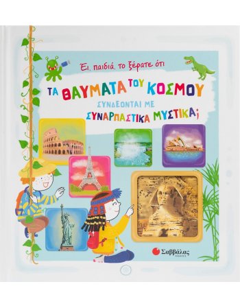 ΕΙ, ΠΑΙΔΙΑ, ΤΟ ΞΕΡΑΤΕ ΟΤΙ ΤΑ ΘΑΥΜΑΤΑ ΤΟΥ ΚΟΣΜΟΥ...