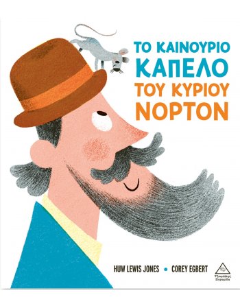 ΤΟ ΚΑΙΝΟΥΡΙΟ ΚΑΠΕΛΟ ΤΟΥ ΚΥΡΙΟΥ ΝΟΡΤΟΝ