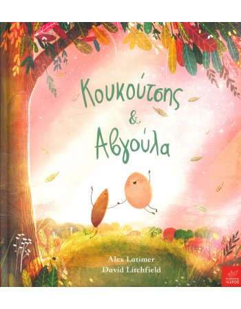 ΚΟΥΚΟΥΤΣΗΣ & ΑΒΓΟΥΛΑ