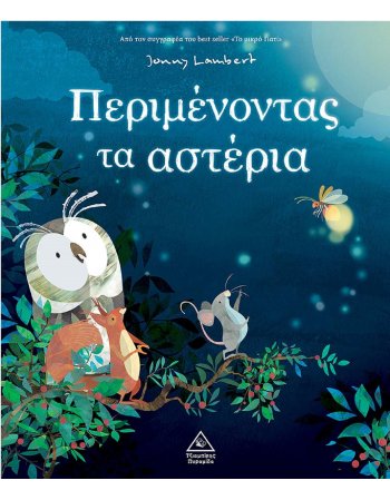 ΠΕΡΙΜΕΝΟΝΤΑΣ ΤΑ ΑΣΤΕΡΙΑ