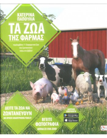 ΤΑ ΖΩΑ ΤΗΣ ΦΑΡΜΑΣ