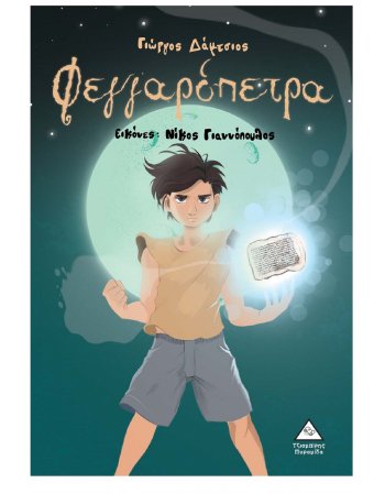 ΦΕΓΓΑΡΟΠΕΤΡΑ