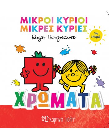 ΜΙΚΡΟΙ ΚΥΡΙΟΙ ΜΙΚΡΕΣ ΚΥΡΙΕΣ - ΧΡΩΜΑΤΑ