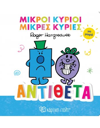 ΜΙΚΡΟΙ ΚΥΡΙΟΙ ΜΙΚΡΕΣ ΚΥΡΙΕΣ - ΑΝΤΙΘΕΤΑ