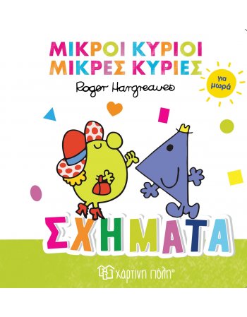 ΜΙΚΡΟΙ ΚΥΡΙΟΙ ΜΙΚΡΕΣ ΚΥΡΙΕΣ - ΣΧΗΜΑΤΑ